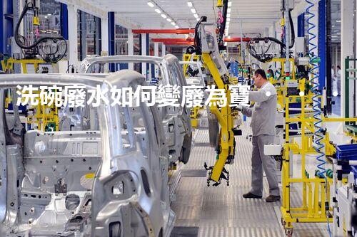 洗碗廢水如何變廢為寶？探秘高效處理工藝！